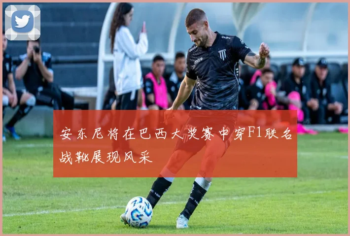 安东尼将在巴西大奖赛中穿F1联名战靴展现风采