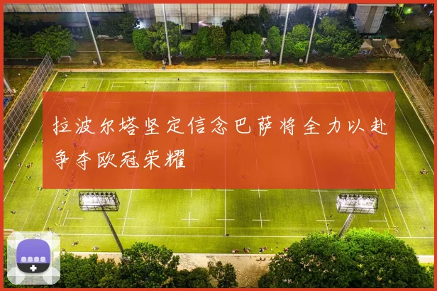 拉波尔塔坚定信念巴萨将全力以赴争夺欧冠荣耀