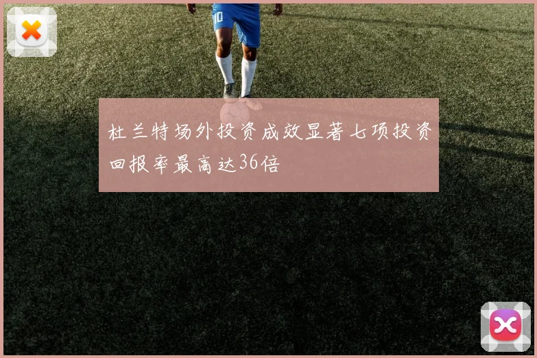 杜兰特场外投资成效显著七项投资回报率最高达36倍