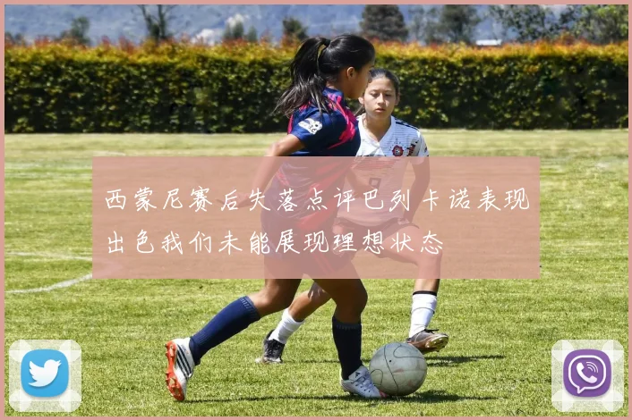 西蒙尼赛后失落点评巴列卡诺表现出色我们未能展现理想状态
