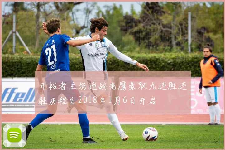 开拓者主场迎战老鹰豪取九连胜连胜历程自2018年1月6日开启