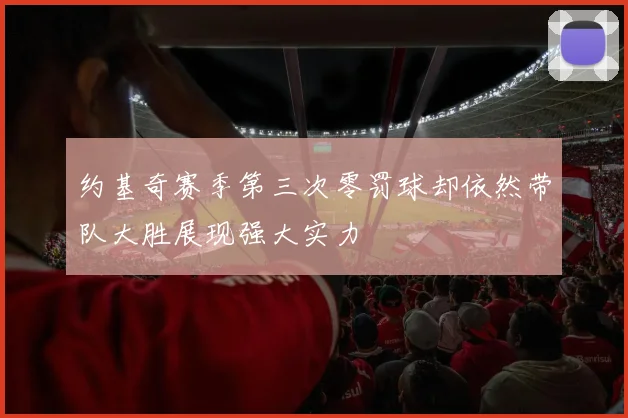 约基奇赛季第三次零罚球却依然带队大胜展现强大实力