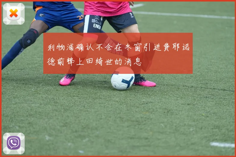 利物浦确认不会在冬窗引进费耶诺德前锋上田绮世的消息