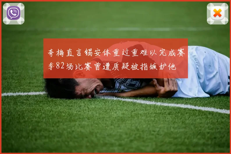 夸梅直言锡安体重过重难以完成赛季82场比赛曾遭质疑被指嫉妒他