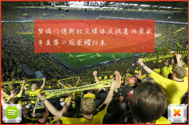 努诺门德斯社交媒体庆祝喜讯荣获年度第六冠荣耀归来