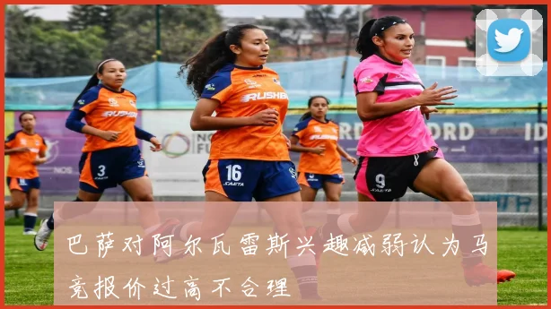 巴萨对阿尔瓦雷斯兴趣减弱认为马竞报价过高不合理