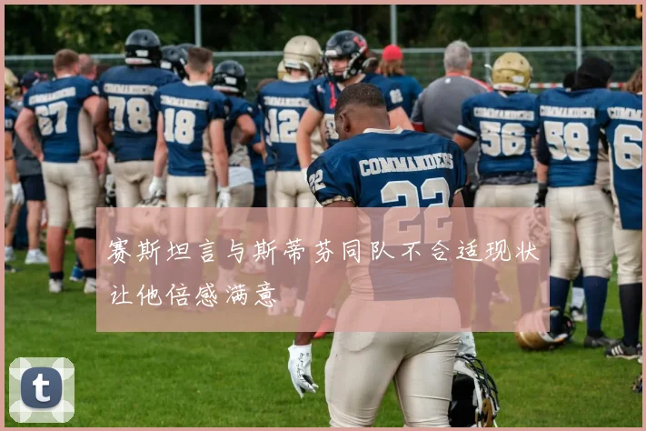 赛斯坦言与斯蒂芬同队不合适现状让他倍感满意