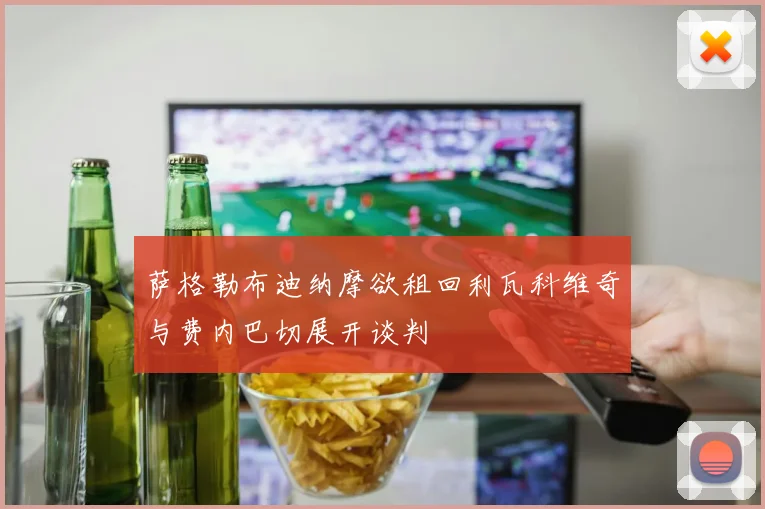 萨格勒布迪纳摩欲租回利瓦科维奇与费内巴切展开谈判